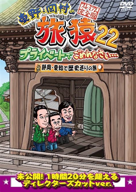 旅猿 関西 読売テレビ|東野・岡村の旅猿25 ～プライベートでごめんなさ .